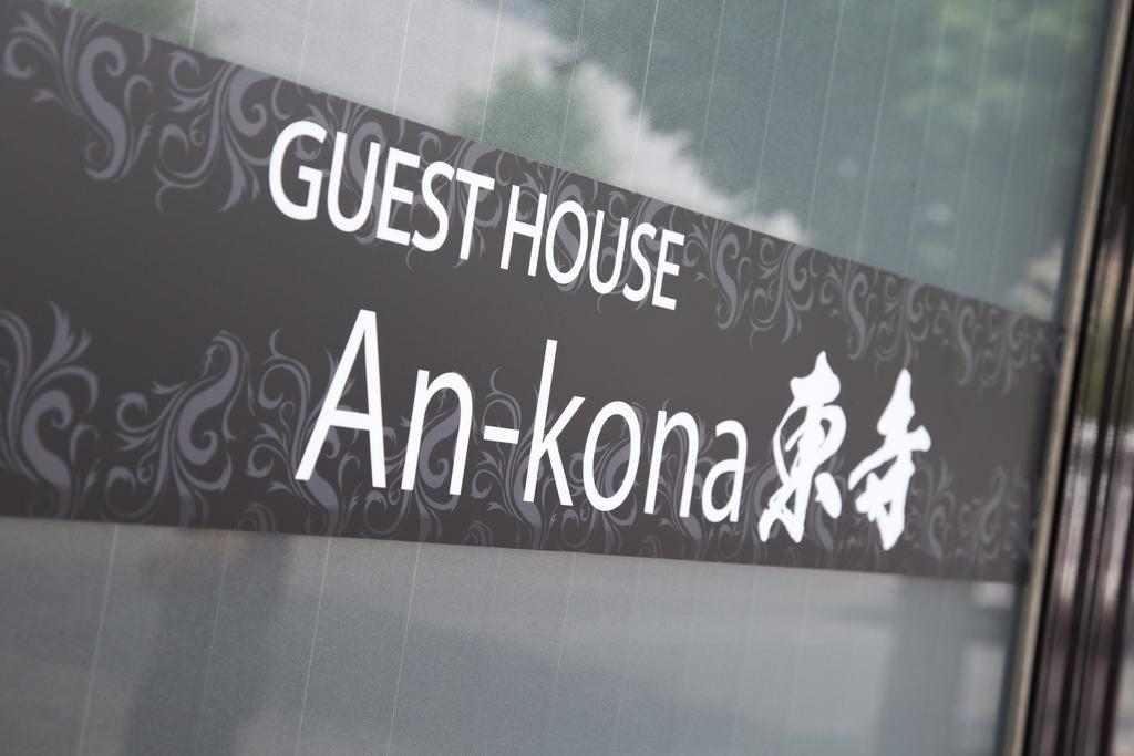 京都市 An-Kona Tojiヴィラ エクステリア 写真
