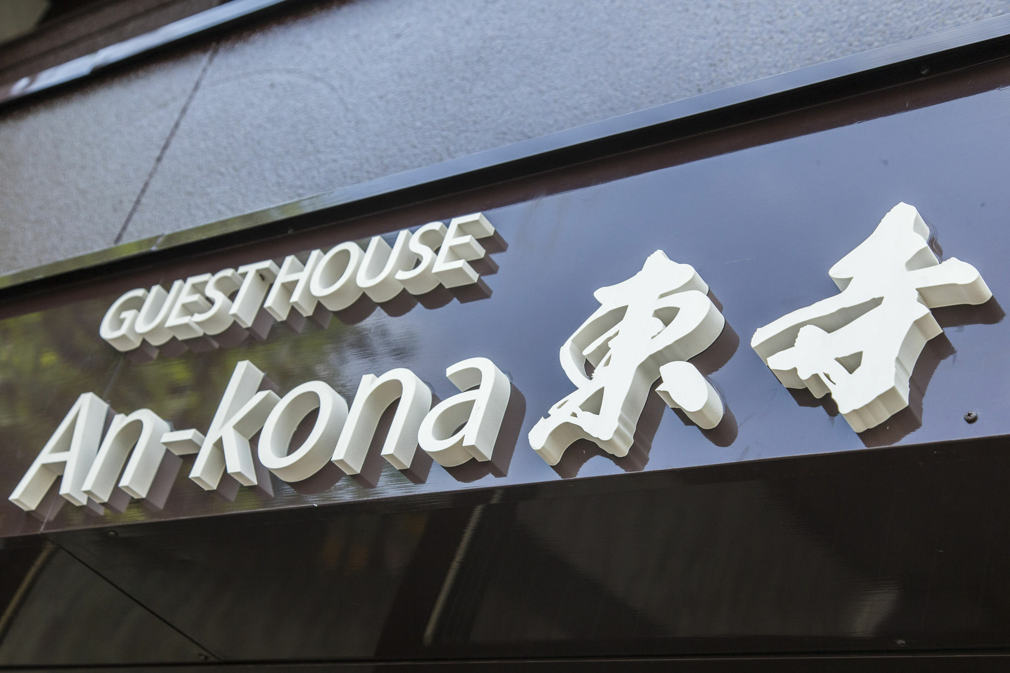 京都市 An-Kona Tojiヴィラ エクステリア 写真